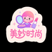 美妙时尚精品店