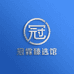 冠霖臻选馆