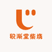 积渐堂柴烧