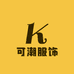 可潮服饰