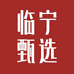 临宁甄选