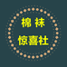 棉袜惊喜社
