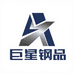 巨星钢品常州有限公司