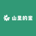山里的蜜