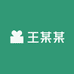 王某某企业店