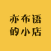 亦布语的小店