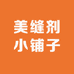美缝剂小铺子