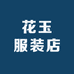 花玉服装店