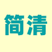 简清液态优选