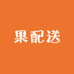 果配送