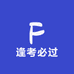 逢考必过企业店