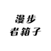 TGY行李箱旅行箱