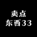 卖点东西33