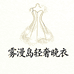 雾漫岛轻奢晚衣