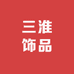 义乌三淮饰品有限公司