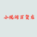 小悦阁百货