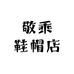 敬乘鞋帽店