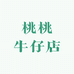 桃桃牛仔服装