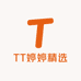 TT婷婷精选