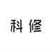 科修护肤旗舰店