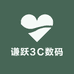 谦跃3C数码
