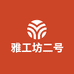 雅工坊二号