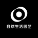 自然生活园艺