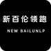 新百伦领跑NEW BAILUNLP云搜专卖店