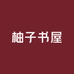 柚子书屋