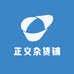 正义杂货铺