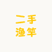 二手渔竿阿宇