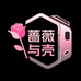 蔷薇与壳
