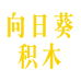 向日葵积木