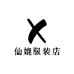 仙媲服装店