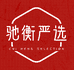 驰衡严选
