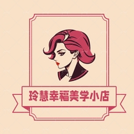 玲慧幸福美学小店