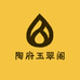 陶府玉翠阁