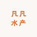 凡凡水产