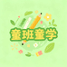 童班童学