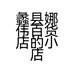 蠡县娜伟百货店的小店个体店