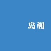 椛岛阁