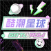 酷潮星球潮玩
