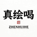 真绘喝茶叶