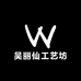 吴丽仙工艺坊