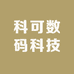 科可数码科技