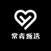 常青甄选供应链