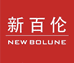 新百伦NEW BOLUNE 华中仓