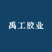 禹工胶业