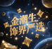 金潮生饰界严选