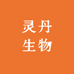 灵丹生物